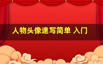 人物头像速写简单 入门